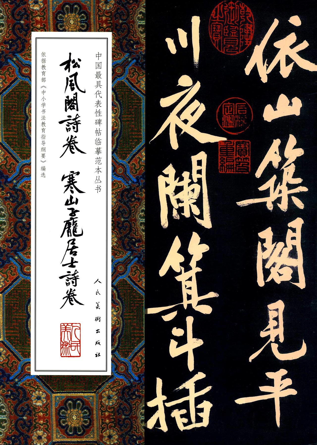 松風閣詩巻 寒山子厖居士詩巻 中国代表的碑帖模写範本叢書 中国語書道